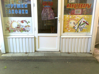 Торговый киоск